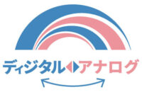 ディジタル⇔アナログ ホームページ